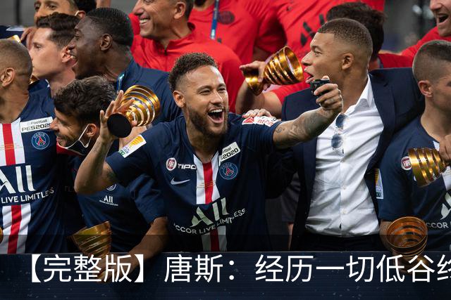 【完整版】唐斯：经历一切低谷终于夺冠 没人看好我们偏偏最争气