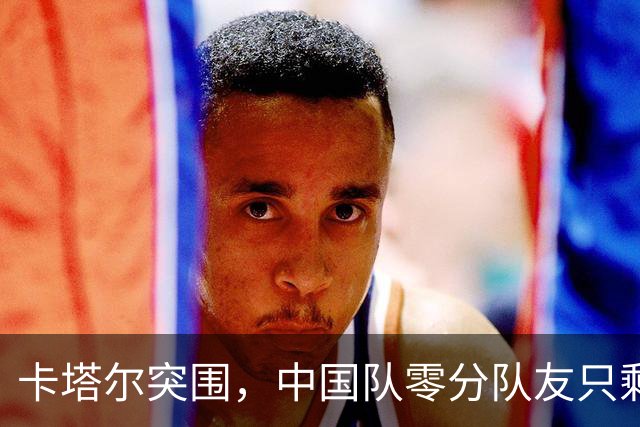 卡塔尔突围，中国队零分队友只剩8个了