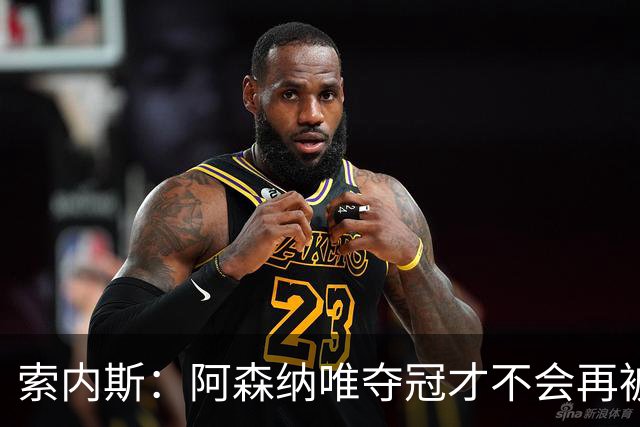 索内斯：阿森纳唯夺冠才不会再被当陪衬