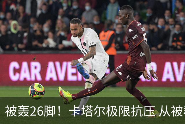 被轰26脚！卡塔尔极限抗压 从被群嘲到拿世界杯首分