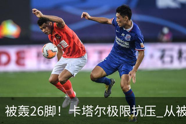 被轰26脚！卡塔尔极限抗压 从被群嘲到拿世界杯首分